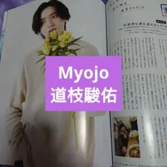 道枝駿佑 Myojo 5月号 切り抜き