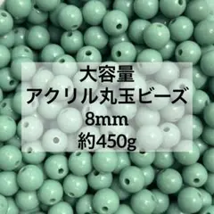 大容量⭐︎アクリルビーズ⭐︎丸玉⭐︎ミントグリーン⭐︎8mm⭐︎まとめ売り⭐︎ハンドメイド