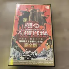 踊る大捜査線 THE MOVIE 完全版　VHS ビデオテープ