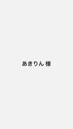 あきりん様
