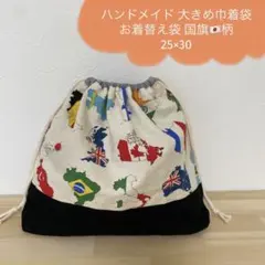 ハンドメイド 大きめ巾着袋 お着替え袋 国旗柄 裏地付き マチあり