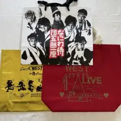 【WEST.】ツアーバッグ 3点セット