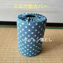 ミルク缶カバー　ポットン落とし　ベビー　★必読　商品説明★　星柄　デニム風のサムネイル