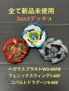 新品未使用　3on3デッキ　ベイブレードX