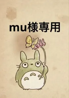 mu様