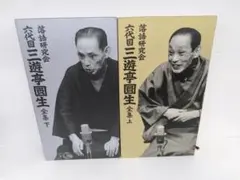 三遊亭圓生/落語研究会 六代目 三遊亭圓生 全集 上下 セット - メルカリ