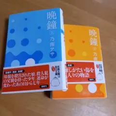 晩鐘 上　下　2冊セット