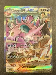 ロケット団のニドキングex SAR スカーレット&バイオレット 拡張パック ロ…