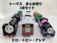 【動作確認済】トーマス　まとめ売り　3点セット