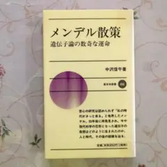 メンデル散策 中沢信午著　新日本新書