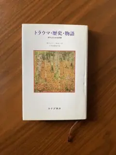 トラウマ・歴史・物語　キャシー　カルース著