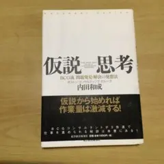 仮説思考 : BCG流問題発見・解決の発想法