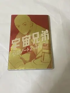 2026年最新】宇宙兄弟 心のノート2の人気アイテム - メルカリ