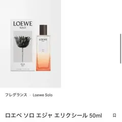 LOEWE SOLO ELLA Elixir 50ml 香水 - メルカリ
