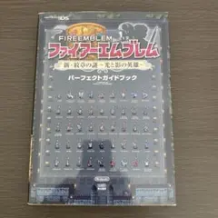 ファイアーエムブレム 新・紋章の謎 ～光と影の英雄～ パーフェクトガイドブック