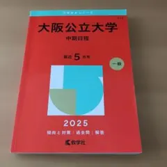 大阪公立大学 中期日程 2025