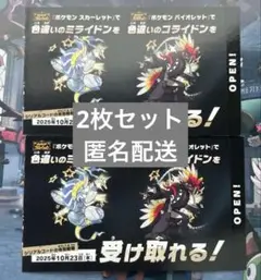 スカーレットバイオレット　未使用　2枚セット　色違い　ミライドン　コライドン