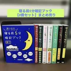 寝る前5分暗記ブック 【8冊セット】　まとめ売り