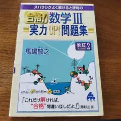 スバラシクよく解けると評判の合格!数学3実力UP!問題集