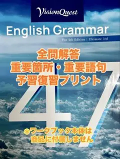 全解答 新課程 ビジョンクエスト Grammar 47 ワークブック 資料 - メルカリ