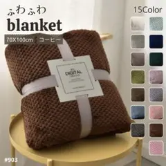 ブランケット ひざ掛け 毛布 コーヒー