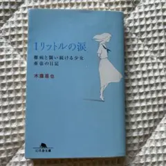 1リットルの涙 文学・小説
