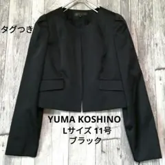 YUMA KOSHINO　ジャケット　Lサイズ　ブラック　黒　11号　無地のサムネイル