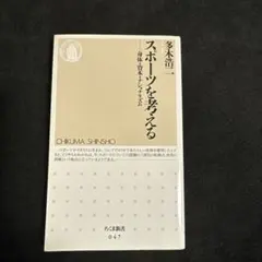 スポーツを考える : 身体・資本・ナショナリズム