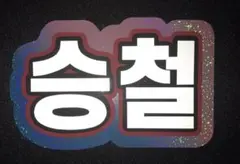 SEVENTEEN スンチョル　ネームボードハングル　反射シート使用