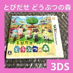 3DS とびだせ どうぶつの森