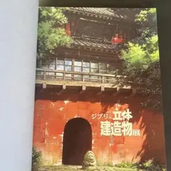 ジブリの立体建造物展 図録