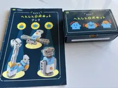 こどもちゃれんじ　すてっぷ　 うごく！へんしんロボキット　ブック付き