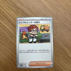 ポケモンカード インフルエンサーの紹介 091/023