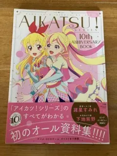 アイカツ！シリーズ 10th ANNIVERSARY BOOK