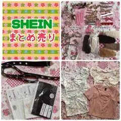 【SHEIN】まとめ売り【新品あり】
