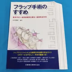 裁断済】フラップデザイン : 4つの要素でわかる再生療法のための切開線