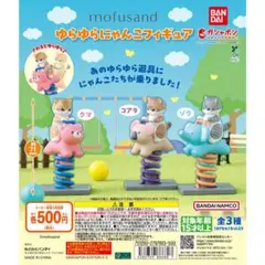 mofusand ゆらゆらにゃんこフィギュア コンプリートセット