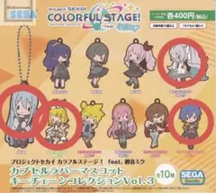 プロセカ カプセルラバーマスコットキーチェーンコレクション3 まとめ売り