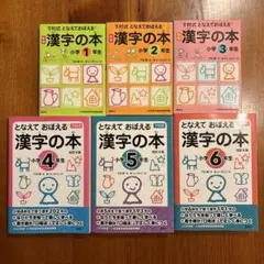 となえて おぼえる 漢字の本 6巻セット