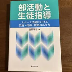 部活動と生徒指導 : スポーツ活動における教育・指導・援助のあり方