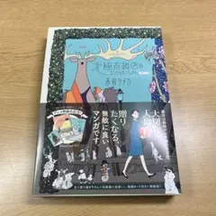 北極百貨店のコンシェルジュさん