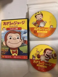 おさるのジョージ DVD 3枚セット