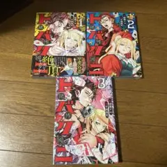 トバクニ　1-3巻セット