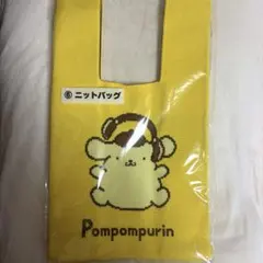 ポムポムプリン 当たりくじ ニットバッグ