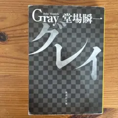 グレイ