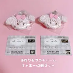 リルアラモード 手作りおやつチャーム キャミー　2個セット