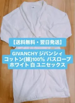 【送料無料・翌日発送】ジバンシィ バスローブ 白 ユニセックス