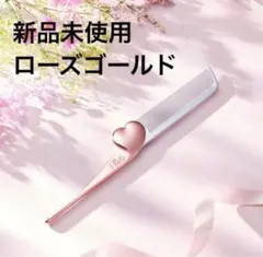 【新品】refa　リファ ハートコーム アイラ ローズゴールド