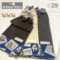 一重タオルエプロン　柴犬3枚セット