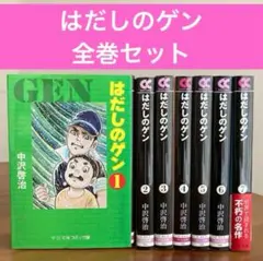 はだしのゲン 全7巻セット Amazon.co.jp: はだしのゲン(全7巻セット) (中公文庫コミック版